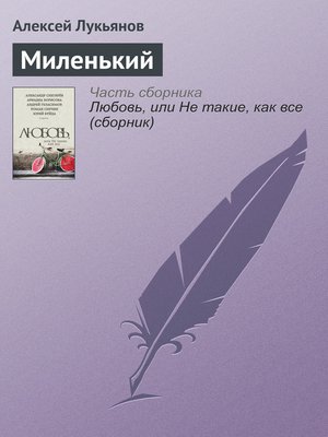 cover image of Миленький